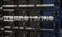 这是我的岛｜三门列岛：传奇海疆定格英雄岁月