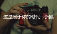 这是属于你的时代
：新凯骊荣登央视
