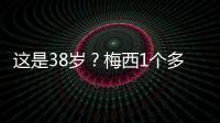 这是38岁�？梅西1个多月俱乐部场场踢满9球3助，只在国家队有休息