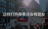 这样打热身赛还会有朋友吗 申花跟海牛热身 进了7个球！