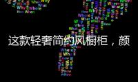这款轻奢简约风橱柜	，颜值功能全都在线!