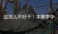 这活儿不好干�！本赛季中超联赛半程刚过
，已有5位主帅下课