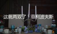 这就两双了	！菲利波夫斯基半场9中3拿下12分10板1助2帽