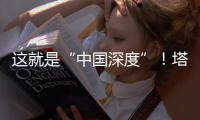这就是“中国深度”！塔里木油田超深层油气产量达1.5亿吨