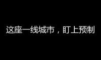 这座一线城市，盯上预制菜了？