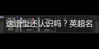这造型还认识吗�？英超名宿卡罗尔加盟第6级别球队，留长发+大胡子