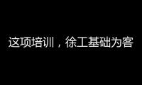 这项培训，徐工基础为客户锻造出一批金矿全能技术尖兵�！