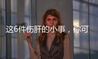 这6件伤肝的小事
，你可能每天都在做
！快自查→