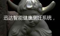 迅达智能健康烹饪系统，满足你对厨房的美好想象