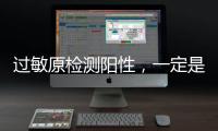 过敏原检测阳性�，一定是过敏吗？错
！