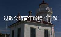 过敏会随着年龄增长自然消失	�？专家解答→