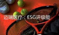 迈瑞医疗：ESG评级能使企业内涵被“看见”｜解码中国ESG评级