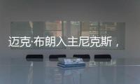 迈克·布朗入主尼克斯，他能拯救NBA最没耐心的球队吗