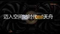 迈入空间站时代 “天舟二号”如何在太空“聪明用电”
？