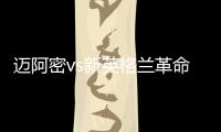 迈阿密vs新英格兰革命首发：梅西先发，苏亚雷斯、阿尔巴出战