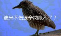 迪米不伤退辛纳赢不了？德约会师00后小迷弟，小米拉斯瓦同晋级