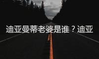 迪亚曼蒂老婆是谁�？迪亚曼蒂爱妻谢嘉宜被赞旺夫
