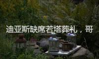 迪亚斯缺席若塔葬礼�，哥媒：利物浦告知球员如果不能出席也没关系
