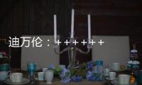 迪万伦
：++++++ 2025新品尽情加料
！