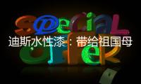 迪斯水性漆	：带给祖国母亲的70周年礼物