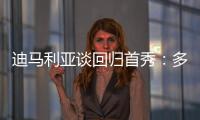迪马利亚谈回归首秀
：多年来一直在等待这个时刻，感谢大家的支持