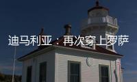 迪马利亚：再次穿上罗萨里奥中央球衣，并重新成为一员是我的梦想