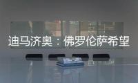 迪马济奥

：佛罗伦萨希望和小基恩续约，年薪从220万增加至400万欧