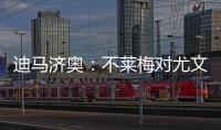迪马济奥	：不莱梅对尤文边锋姆班古拉产生了浓厚兴趣