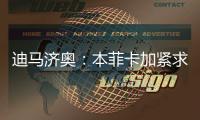 迪马济奥：本菲卡加紧求购阿尔马达，接近以4000万欧达成协议