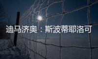 迪马济奥	：斯波蒂耶洛可能离队，米兰有意佛罗伦萨门将泰拉恰诺