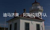 迪马济奥	：阿斯拉尼不认可贝蒂斯作为自己的下一站