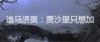 迪马济奥

：贾沙里只想加盟米兰
	，已经明确拒绝其他俱乐部的邀请