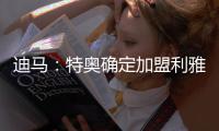 迪马�：特奥确定加盟利雅得新月，AC米兰将获得2500万欧转会费