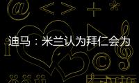 迪马：米兰认为拜仁会为莱奥而来，若有8500万欧一切皆有可能