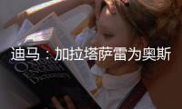 迪马：加拉塔萨雷为奥斯梅恩开价7000万欧分5期支付 那不勒斯拒绝