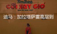 迪马：加拉塔萨雷高层到米兰解决莫拉塔事宜，或涉及恰20奥斯梅恩