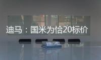 迪马：国米为恰20标价至少3000万欧元
，而且出手慢了就不卖了