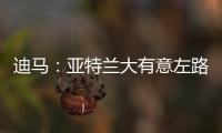 迪马：亚特兰大有意左路球员迪乌夫�，但非欧盟引援名额需慎重考虑