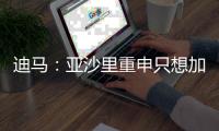 迪马：亚沙里重申只想加盟米兰，已经拒绝了其他俱乐部的报价