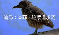 迪马
：本菲卡继续追求阿尔马达，准备将报价提升至4000万欧元