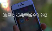 迪马
：邓弗里斯今年的2500万欧解约条款月底才会到期	，而不是15号
