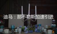 迪马：那不勒斯加速引进洛伦佐
