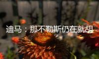 迪马：那不勒斯仍在就胡安卢谈判，塞维利亚已降价至1700万欧