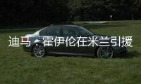 迪马：霍伊伦在米兰引援名单上，罗马可能夏窗末期尝试租借他