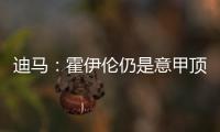迪马�：霍伊伦仍是意甲顶级球队的引援目标，他最大阻碍是身价太高
