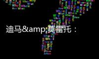 迪马&莫雷托	：米兰仍在争夺阿奇