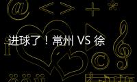 进球了！常州 VS 徐州 2 : 0