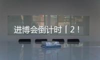 进博会倒计时丨2
！