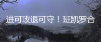 进可攻退可守！班凯罗合同有机会提升至5年2.87亿 且包含球员选项