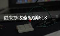 进来抄攻略!欧美618年中风暴，购你想购，优惠大放送活动来了!